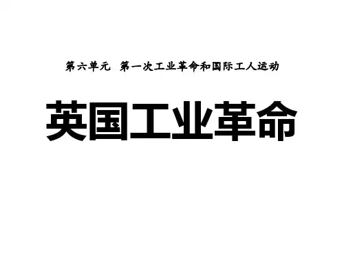 6.17英国工业革命.pptx
