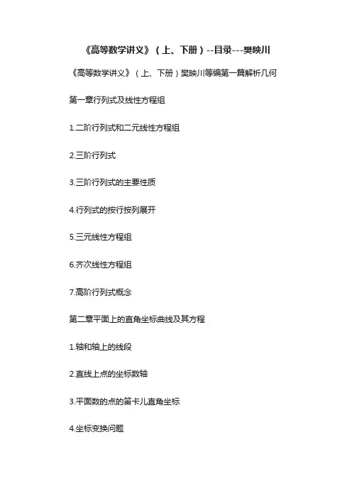 《高等数学讲义》（上、下册）--目录---樊映川