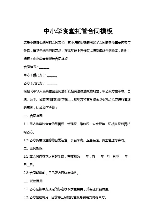 中小学食堂托管合同模板