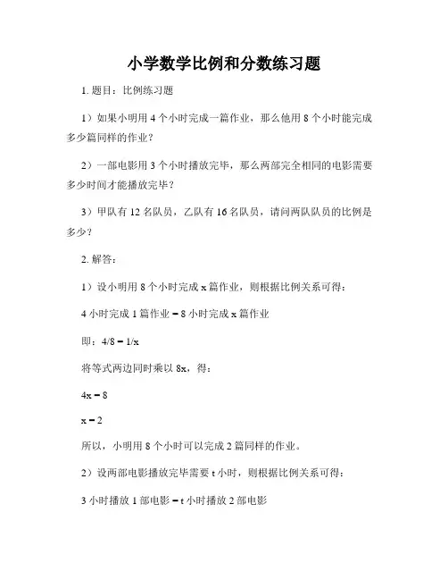 小学数学比例和分数练习题