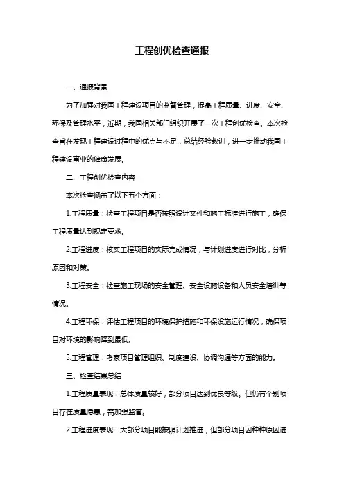 工程创优检查通报