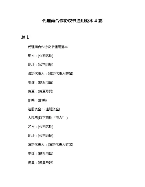 代理商合作协议书通用范本4篇