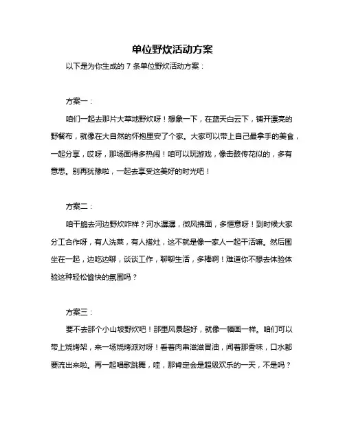 单位野炊活动方案