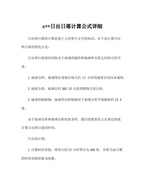 c++日出日落计算公式详细