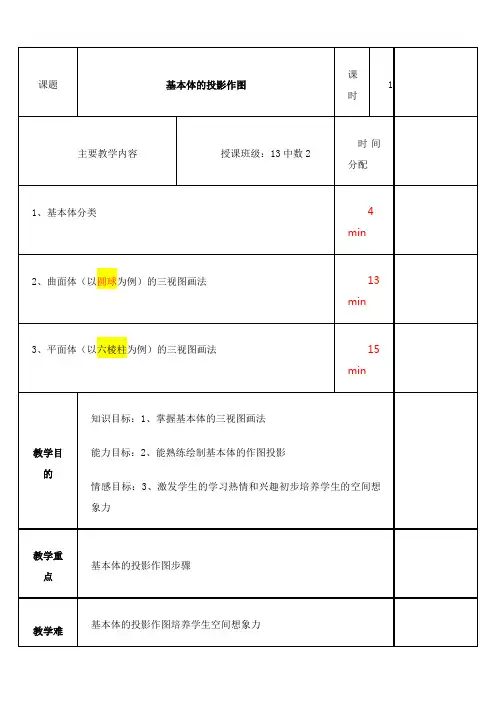 《基本体的作图投影》教案