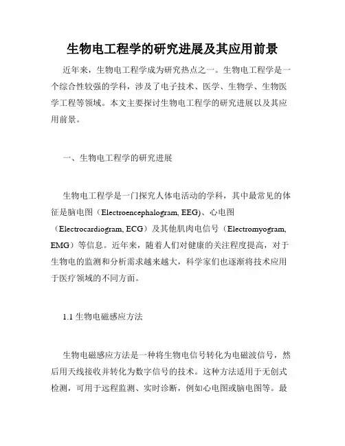 生物电工程学的研究进展及其应用前景