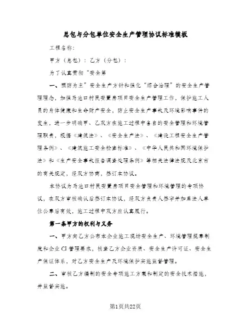 总包与分包单位安全生产管理协议标准模板(四篇)