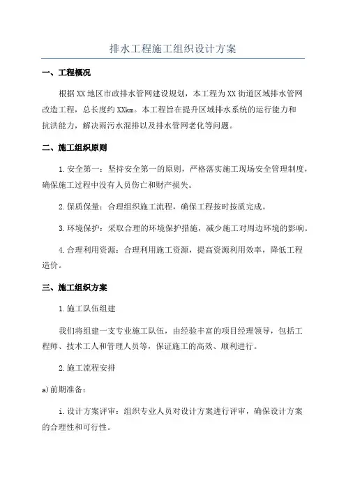 排水工程施工组织设计方案