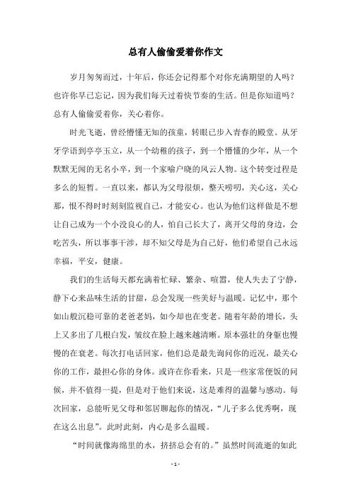 总有人偷偷爱着你作文