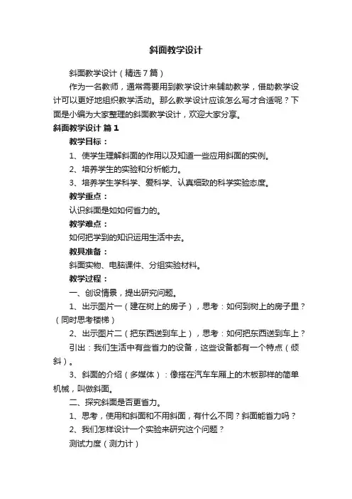 斜面教学设计（精选7篇）