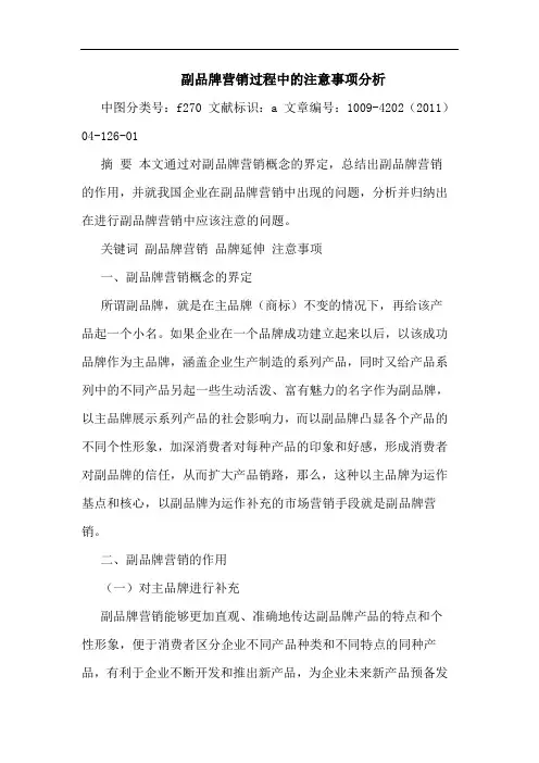 副品牌营销过程中注意事项论文