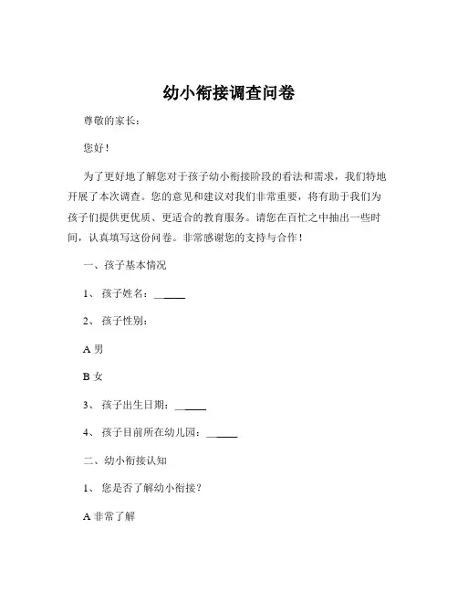 幼小衔接调查问卷