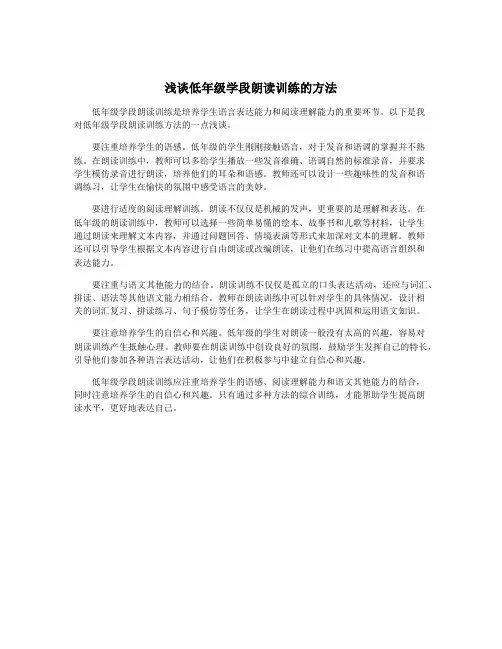 浅谈低年级学段朗读训练的方法