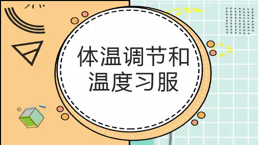 体温调节和温度习服