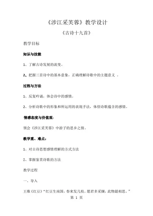 语文必修二人教版《涉江采芙蓉》教案