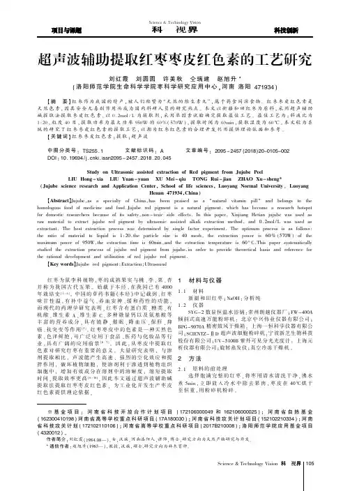 超声波辅助提取红枣枣皮红色素的工艺研究