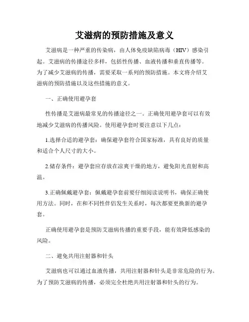 艾滋病的预防措施及意义