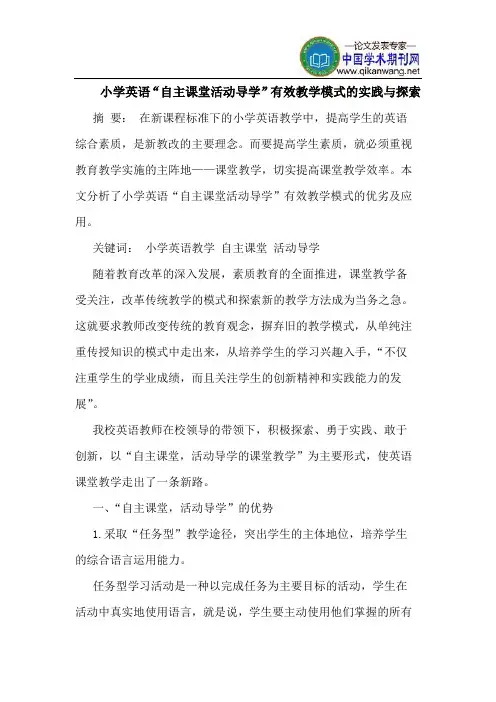 小学英语“自主课堂活动导学”有效教学模式的实践与探索