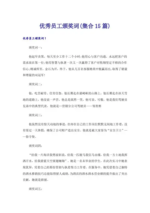 优秀员工颁奖词(集合15篇)