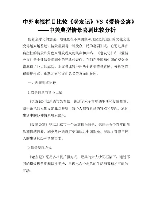 中外电视栏目比较《老友记》VS《爱情公寓》——中美典型情景喜剧比较分析