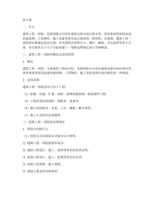 建工一切险法律规定(3篇)