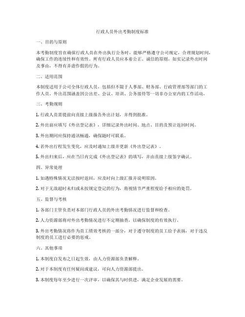 行政人员外出考勤制度标准