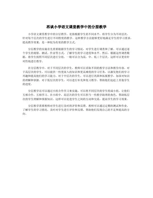 再谈小学语文课堂教学中的分层教学