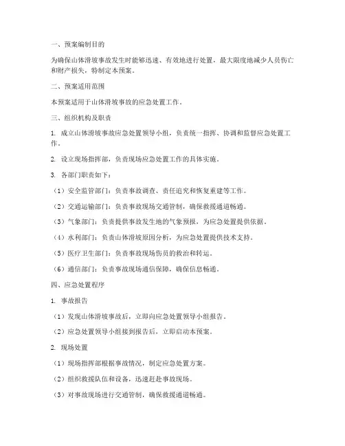 山体滑坡事故处置预案模板