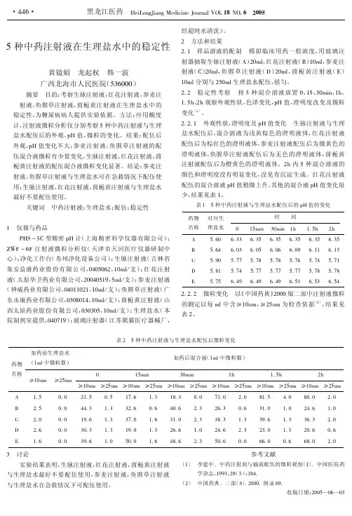 5种中药注射液在生理盐水中的稳定性
