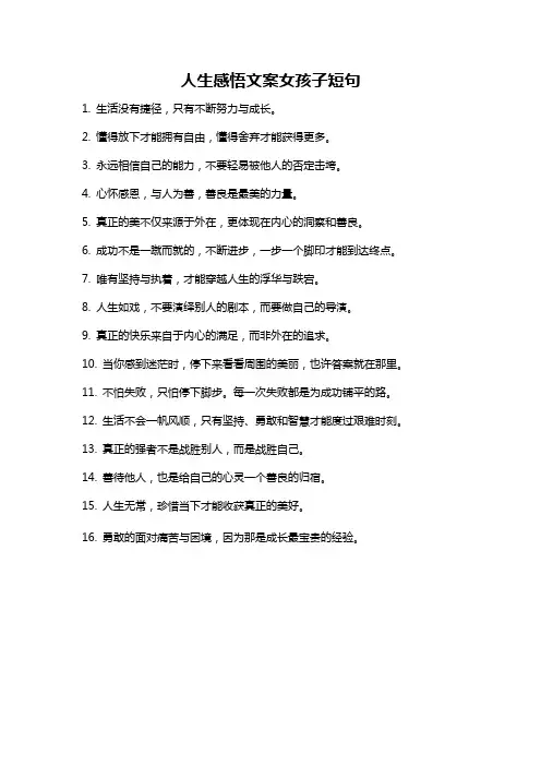 人生感悟文案女孩子短句