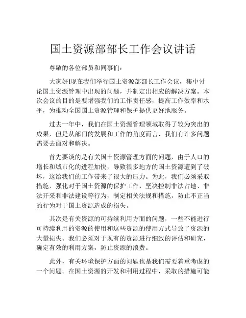 国土资源部部长工作会议讲话
