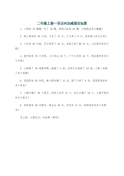二年级上册一百以内加减混合运算