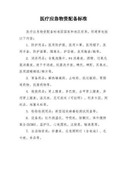 医疗应急物资配备标准