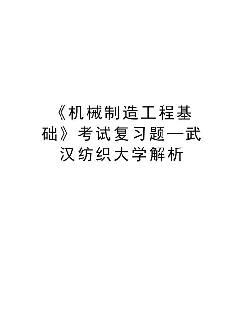 《机械制造工程基础》考试复习题—武汉纺织大学解析学习资料