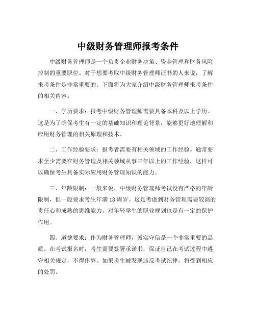 中级财务管理师报考条件