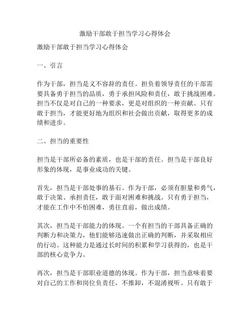 激励干部敢于担当学习心得体会