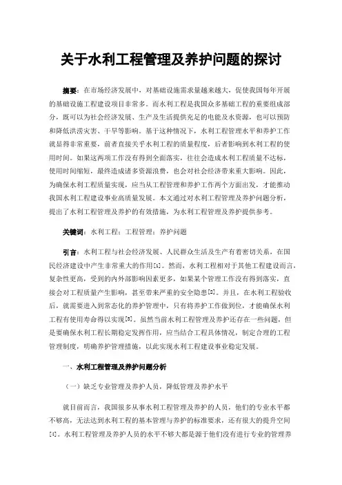 关于水利工程管理及养护问题的探讨