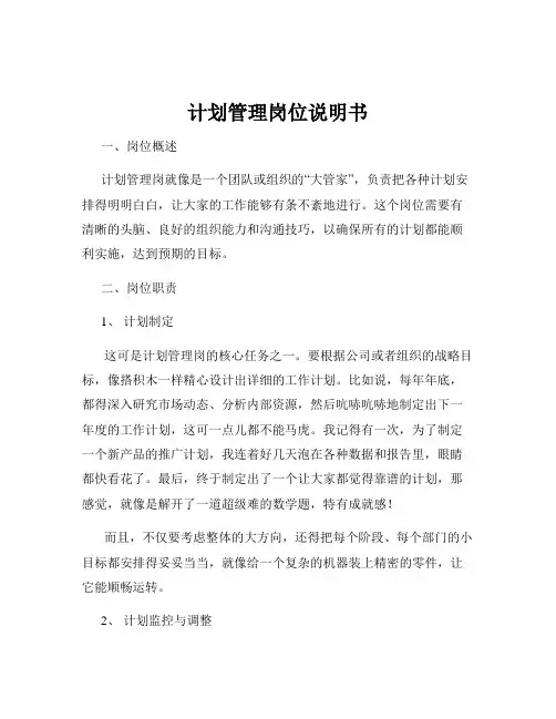 计划管理岗位说明书