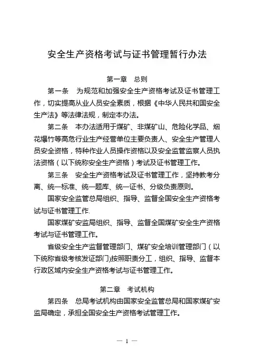 安监总局104号文-安全生产资格考试与证书管理暂行办法