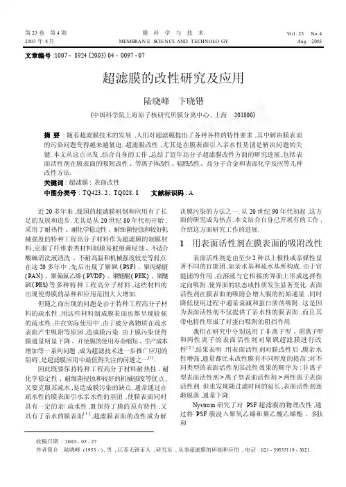 超滤膜的改性研究及应用