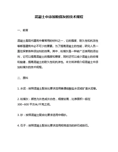 混凝土中添加粉煤灰的技术规程