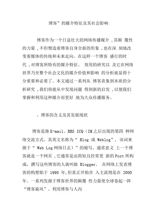 博客的媒介特征及其社会影响