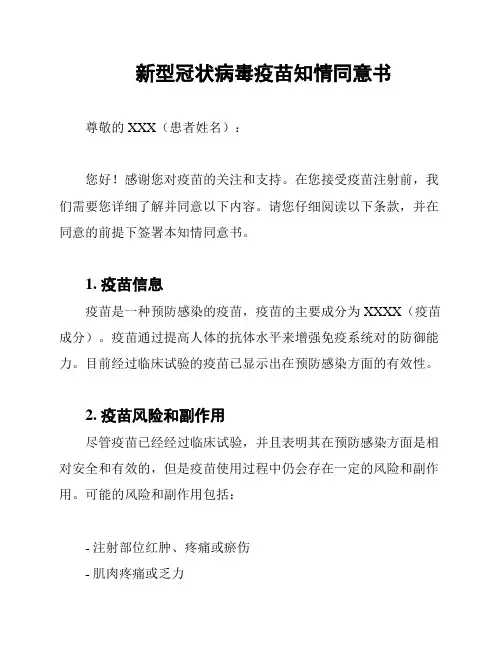 新型冠状病毒疫苗知情同意书