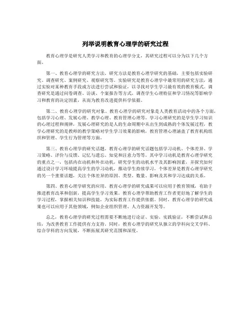 列举说明教育心理学的研究过程