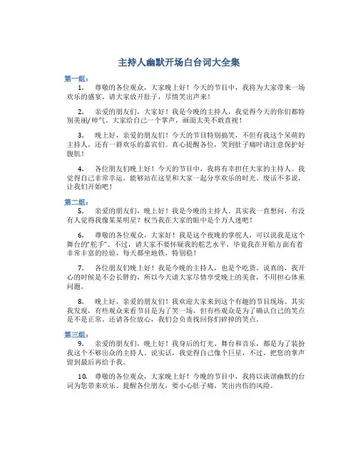 主持人幽默开场白台词大全集