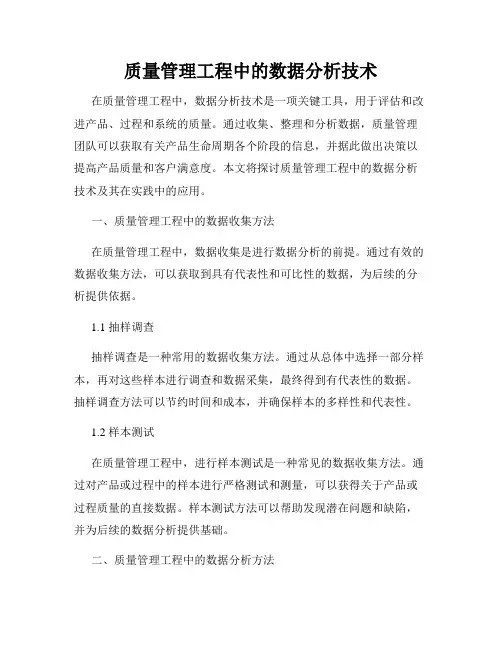 质量管理工程中的数据分析技术