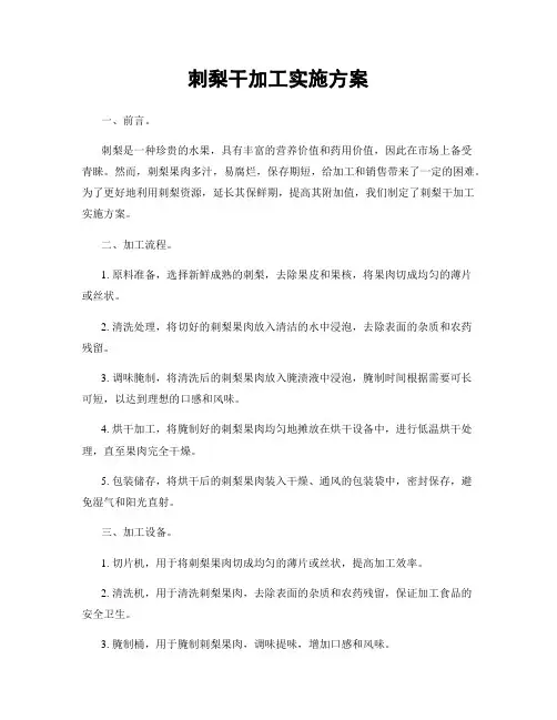 刺梨干加工实施方案