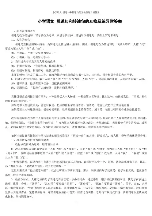 小学语文 引述句和转述句的互换及练习附答案