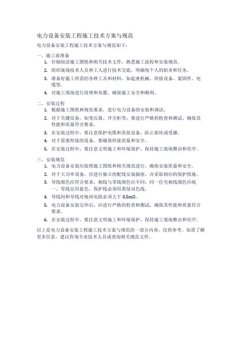 电力设备安装工程施工技术方案与规范
