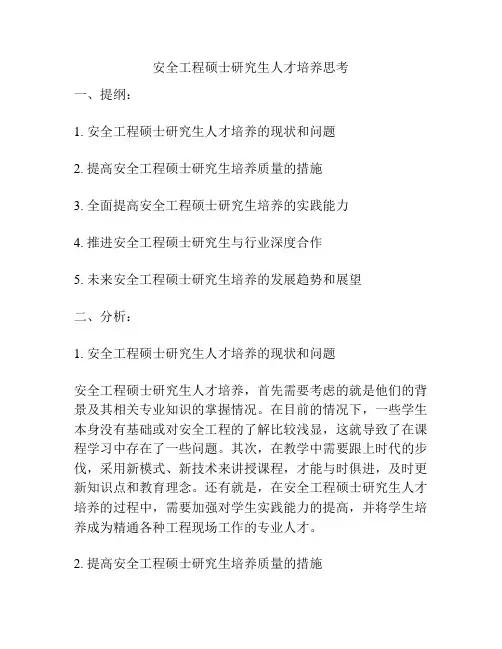 安全工程硕士研究生人才培养思考